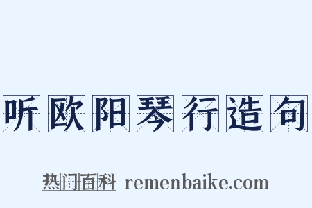 听欧阳琴行造句是什么意思的图片